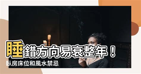 睡覺牀位方向